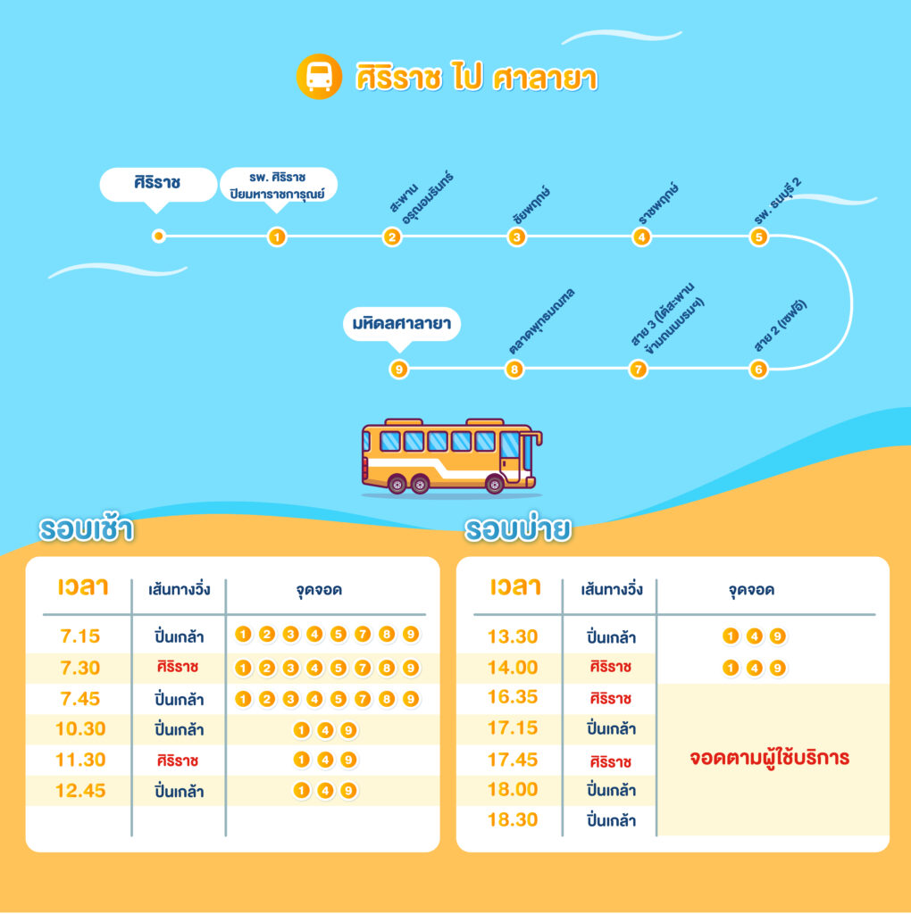 ตาราง Shuttle Bus ศิริราช - ศาลายา